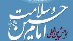 اولین همایش بین المللی «امام حسین (ع) و سلامت» 